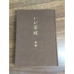 【新修　かな字林】昭和57年　桑田笹舟　内山松魁堂