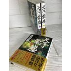 天子蒙塵 1〜3　著・浅田次郎　講談社 3冊セット 小説 歴史 時代 てんしもうじん