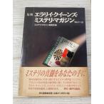エラリイ・クイーンズ・ミステリ・マガジン No.1-3 復刻 早川書房 1995年初版 帯付き
