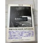  Северная Америка .. повесть теория Kawade книжный магазин новый фирма . мыс шесть . с поясом оби 1998 год первая версия 
