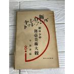  красный . видел ... регистрация * новый rosiya проспект / Taisho 13 год /.. сон * Futabatei Shimei. . после новое время Россия литература. письменный перевод . начало эта перевод индустрия. почти все все автор ....