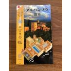 aru рукоятка bla..aru рукоятка bla. dono .henela leaf . visual гид Europe Испания путешествие 1992 год 