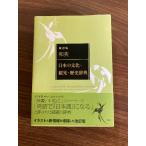  мир Британия : японский культура * туристический * история словарь модифицировано . версия три . фирма Yamaguchi 100 . мужчина 