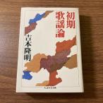  первый период песня теория ( Chikuma Scholastic Collection yo1-2).. книжный магазин Yoshimoto Takaaki 