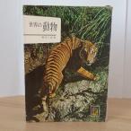 世界の動物　カラーブックス16　保育社　福田三郎