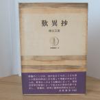 歎異抄 　筑摩書房　増谷文雄