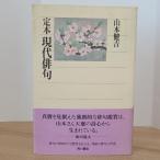 定本 現代俳句 (角川選書 292) KADOKAWA/角川学芸出版 山本 健吉