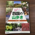 四国の山歩き: 山を歩いて元気になろう 