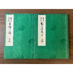 {. цветок не сырой . тысяч вид. .2 шт. Showa 47 год выпуск } мир книга@. дорога традиция культура .... текущее состояние товар 