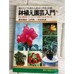  растение в горшке садоводство введение : двор . нет .. произведение .. Hanaki .. цветок 132 вид ( хобби. садоводство гид ) день текст . фирма . рисовое поле ..