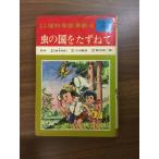 ma..[ почему почему наука учебные комиксы-манга (6) насекомое. страна .....] оба угла ..* средний .... Showa 45 год выпуск Shueisha 