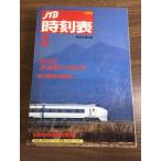 [ National Railways .. транспорт . фирменный расписание 1989 год 3 месяц ] Япония транспорт . фирма JTB железная дорога электропоезд 