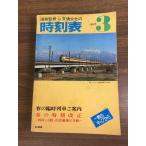 [ National Railways .. транспорт . фирменный расписание 1977 год 3 месяц | Showa 52 год ] Япония транспорт . фирма JTB железная дорога электропоезд 