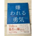 嫌われる勇気 自己啓発の源流「アドラー」の教え ダイヤモンド社 岸見一郎 古賀史健 2014年 帯付き 啓発 心理学