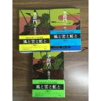  все тома в комплекте [ flat .. сверху средний внизу ]*3 шт. .... Kaionji Chogoro Shincho Bunko повесть историческая драма 
