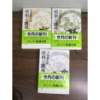  все тома в комплекте [ раздел перо ... сверху средний внизу ]*3 шт. .... Shiba Ryotaro Shincho Bunko историческая драма повесть история 