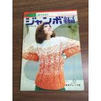 [ мода. jumbo сборник ] рукоделие изучение .. Япония Vogue фирма Showa 43 год выпуск вязание рукоделие 