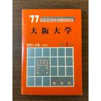 { редкий ценный Osaka университет *77 университет другой вступительный экзамен серии последнее время 3. год red book } проблема . меры .. фирма текущее состояние товар подлинная вещь 