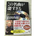(CD付き未開封)この名曲が凄すぎる クラシック 劇的な旋律 PHP研究所 百田 尚樹 帯付き 2016年初版