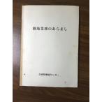  ценный * редкий [. земля бизнес. ах ..] Hyogo префектура . земля центральный земельный участок . земля сельское хозяйство материалы Hyogo префектура 