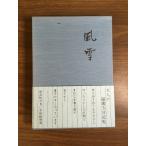 [ способ снег ] взрослый вертикальное письмо дневник . текущее состояние товар не использовался товары долгосрочного хранения . имеется с поясом оби зеленый Company 1991 год канцелярские принадлежности 