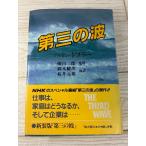第三の波 アルビン・トフラー 徳山二郎 日本放送出版協会 NHK 超大国日本の神話併載 帯破れあり
