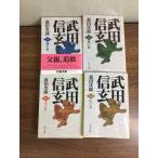  все тома в комплекте [ Takeda Shingen новый оборудование версия все 4 шт ]*4 шт. .... способ . огонь гора. шт Nitta Jiro Bunshun Bunko Bungeishunju историческая драма повесть 
