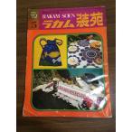 [la cam оборудование .1972 год 5 месяц ] ежемесячный * рукоделие журнал культура выпускать отдел кружево вязание подлинная вещь Showa Retro рукоделие шитье 