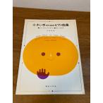  маленький рука поэтому. фортепианная пьеса сборник музыка .. фирма средний рисовое поле . прямой 