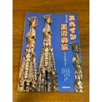 【毎日グラフ別冊 スペイン美術の旅ー七人