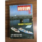  журнал [ National Railways .. транспорт . фирменный расписание 1984 год 5 месяц номер ] первый лето. экстренный ряд машина большой больше departure Япония транспорт . фирма железная дорога электропоезд ряд машина расписание 