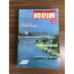  журнал [ National Railways .. транспорт . фирменный расписание 1986 год 10 месяц номер ] осенний экстренный ряд машина Япония транспорт . фирма железная дорога электропоезд ряд машина расписание 