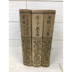  подлинная вещь * ценный * редкий * не продается *3 шт. комплект мир литература полное собрание сочинений 17*21*27 Shinchosha Showa 5 год старинная книга ценный 