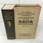 当時物・貴重『木村・相良　独和辞典新訂』出版社　博友社　昭和47年　函付き