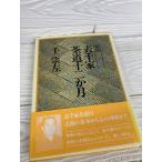 新版 表千家茶道十二か月　千宗左