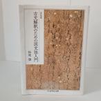 改訂増補 古文解釈のための国文法入門 (ちくま学芸文庫) 筑摩書房 松尾 聰