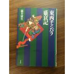 [ восток запад камера la.. регистрация ] Heibonsha подбор книг (187) 1999 год выпуск глициния .. сырой Heibonsha исключая .книга