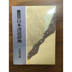  2 . фирма версия Япония каллиграфия словарь 2 . фирма Komatsu . прекрасный 