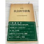 新版　社会科学辞典　新日本出版社