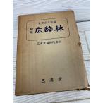  новый версия широкий .. три .. Showa 35 год 