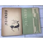 條幅扁額の研究 松井如流 二玄社 1983年 函付き 文学 習字 書道 昭和レトロ 当時物