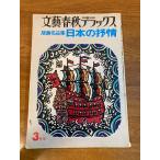 [ Bungeishunju Deluxe 3 месяц номер NO.23] Bungeishunju 1976 год / Showa 51 год гравюра на дереве название товар сборник японский ..