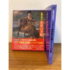 エクラン 世界の美術〈16〉スペイン /