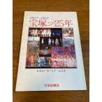 [ Takarazuka это 25 год -........ память -] Takarazuka ...1981 год / Showa 56 год выпуск 1957~1981