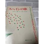 ギター伴奏による スペインの歌 (ギター