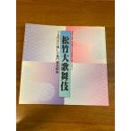 [ проспект сосна бамбук большой kabuki 10 . поколения одна сторона холм . левый ... название ..] эпоха Heisei 10 2 отчетный год ( фирма ) вся страна государственный культура объект ассоциация .. центр course сосна бамбук акционерное общество выпуск 