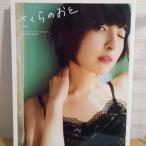 佐倉綾音ファースト写真集『さくらのおと~佐倉綾音フォトブック~』 講談社 長野 博文