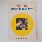 歌とギターによる古賀ヒットメロディー 全音楽譜出版社 島田貞二