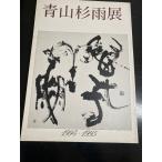 青山杉雨展1994・1995