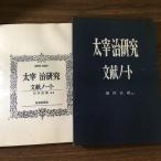  Dazai Osamu изучение документ . Note другой место Naoki сборник работа страна документ газета фирма Showa 39 год первая версия . имеется 
